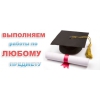 Заказать диплом в Астрахани
